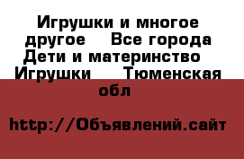 Игрушки и многое другое. - Все города Дети и материнство » Игрушки   . Тюменская обл.